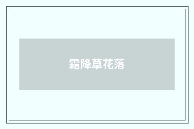 霜降草花落