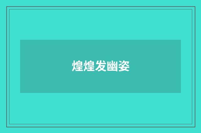 煌煌发幽姿
