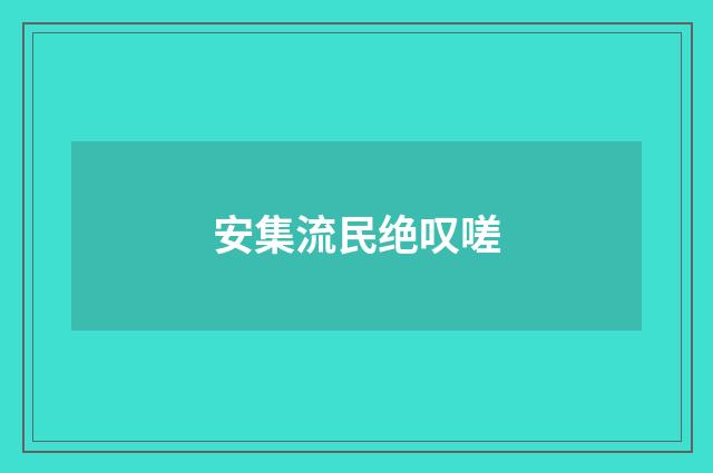 安集流民绝叹嗟