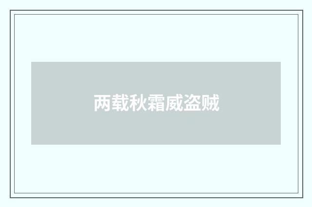 两载秋霜威盗贼