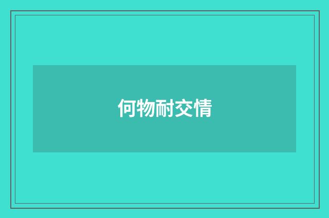 何物耐交情