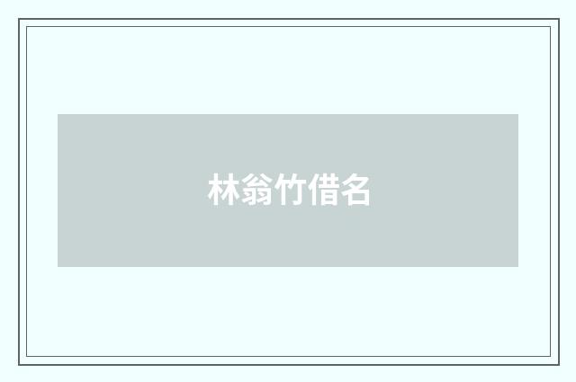林翁竹借名