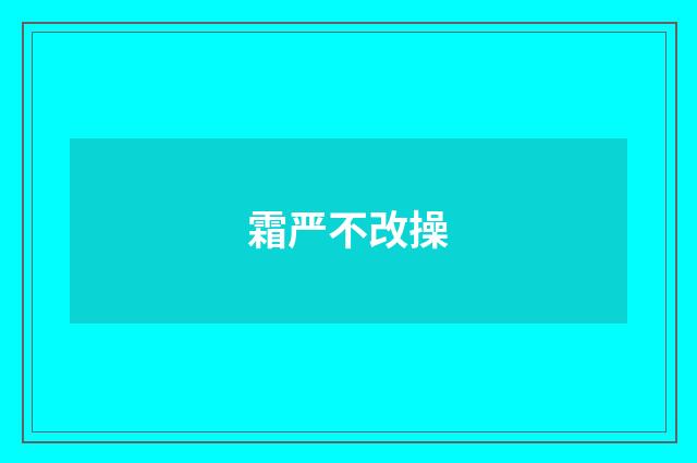 霜严不改操