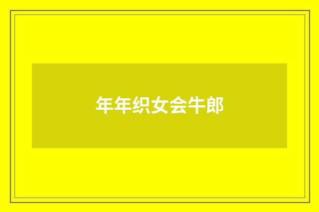 年年织女会牛郎