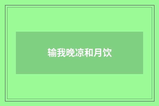 输我晚凉和月饮