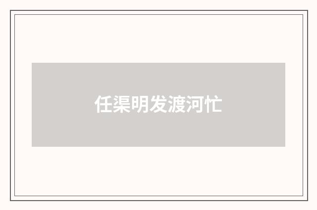 任渠明发渡河忙