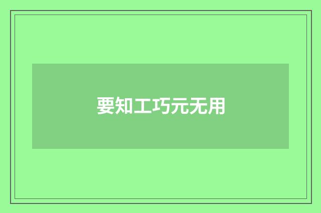 要知工巧元无用