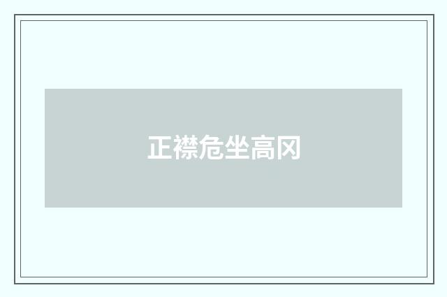 正襟危坐高冈