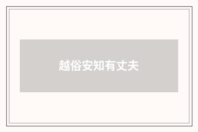 越俗安知有丈夫