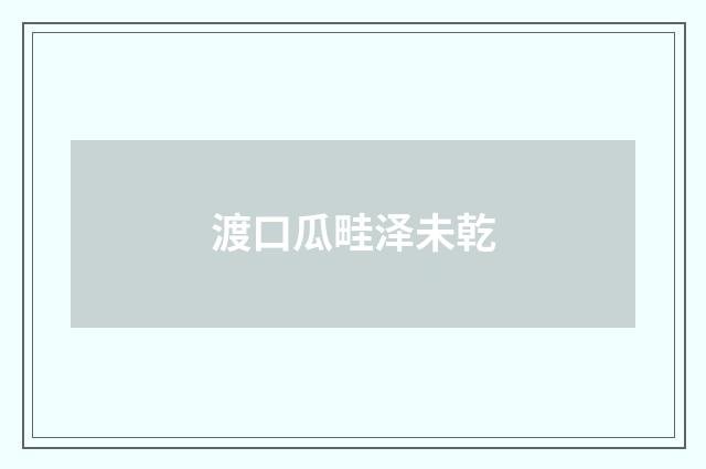 渡口瓜畦泽未乾