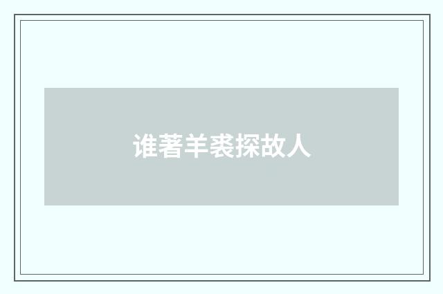 谁著羊裘探故人