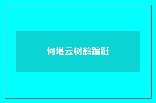 何堪云树鹤蹁跹