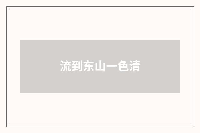 流到东山一色清