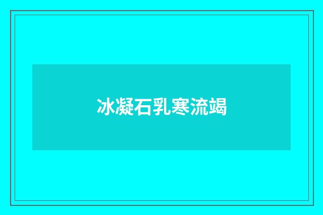 冰凝石乳寒流竭