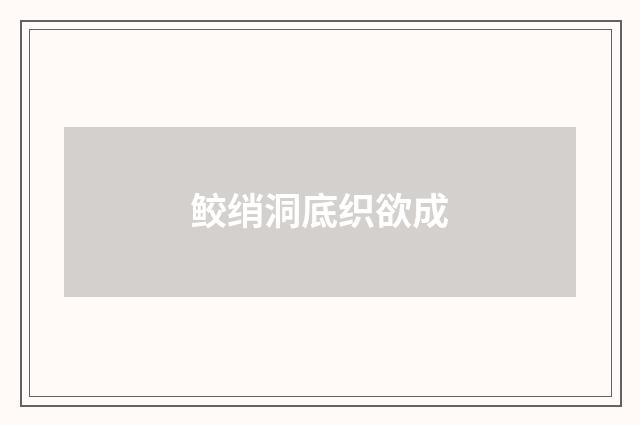 鲛绡洞底织欲成