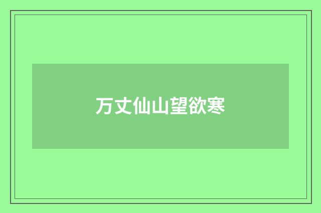 万丈仙山望欲寒