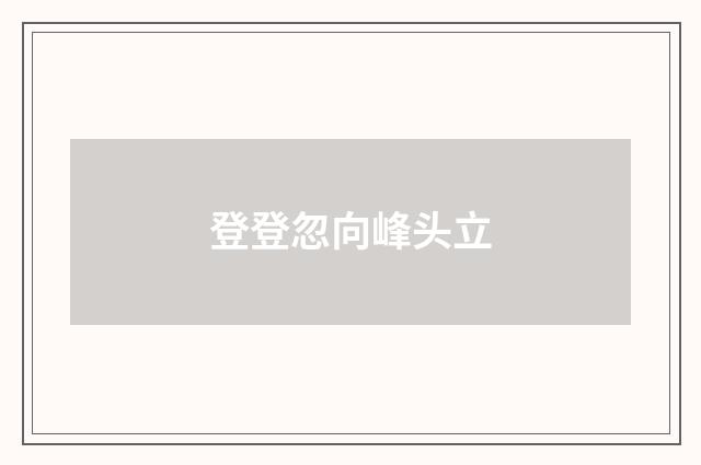 登登忽向峰头立