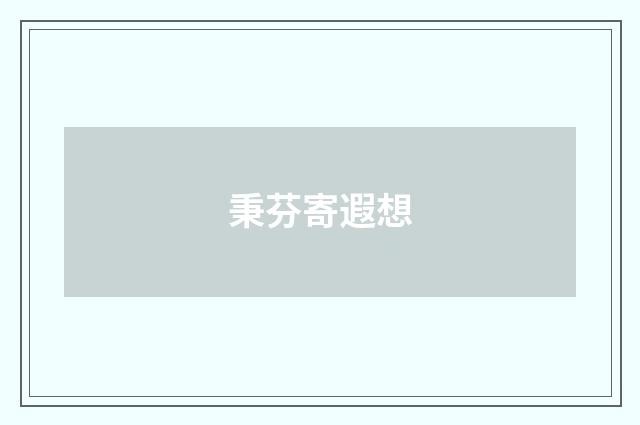 秉芬寄遐想