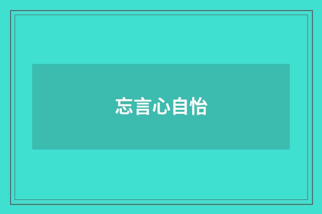 忘言心自怡