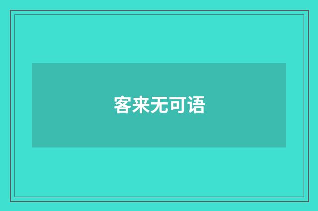 客来无可语