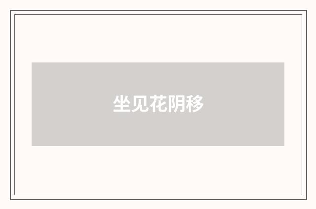 坐见花阴移
