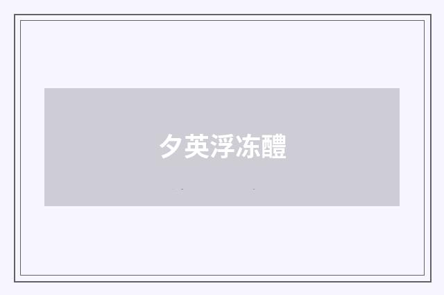夕英浮冻醴