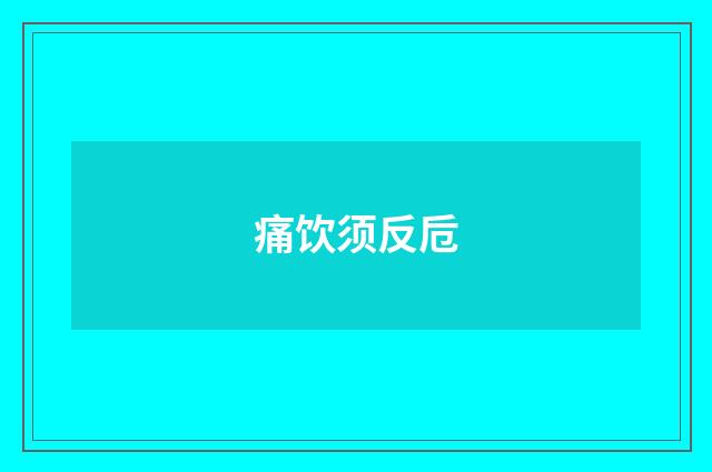 痛饮须反卮