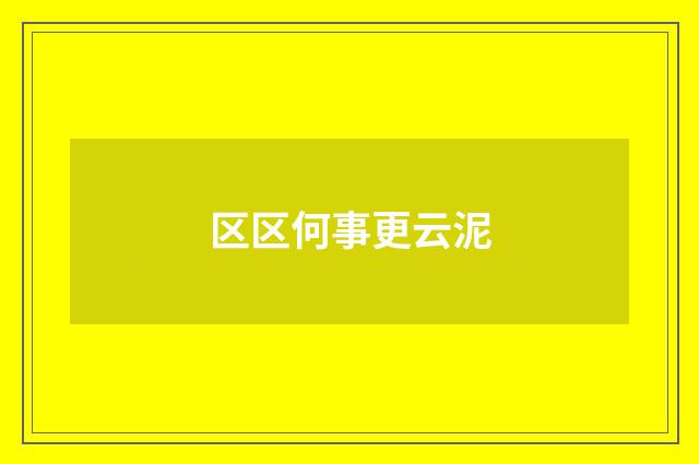 区区何事更云泥