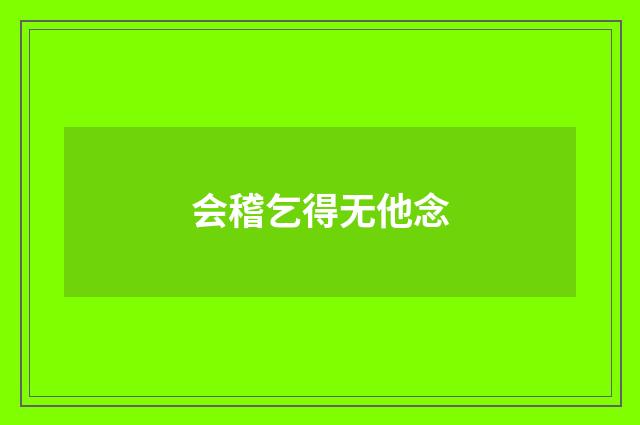 会稽乞得无他念