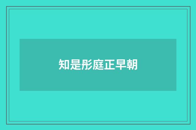 知是彤庭正早朝
