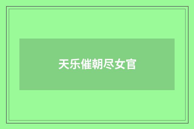 天乐催朝尽女官