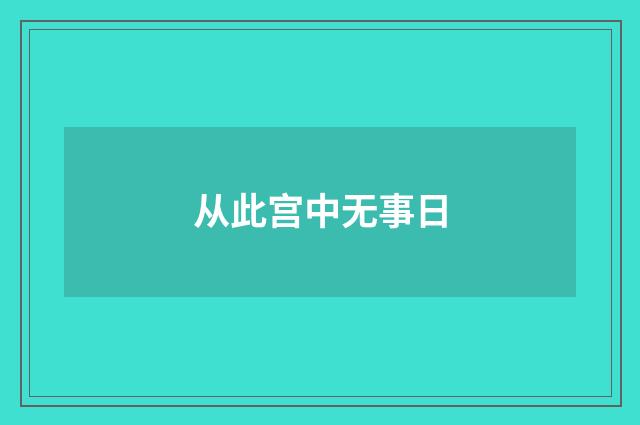 从此宫中无事日