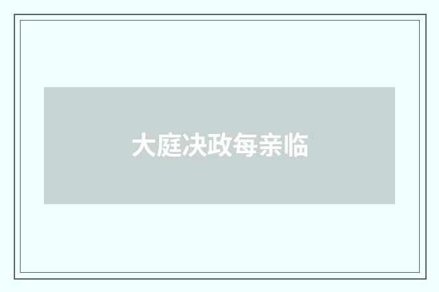 大庭决政每亲临