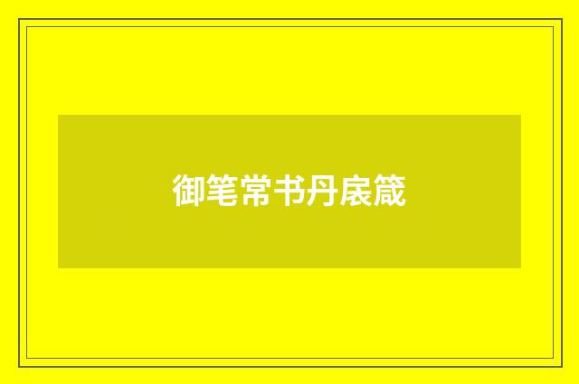 御笔常书丹扆箴