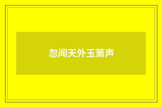 忽闻天外玉箫声
