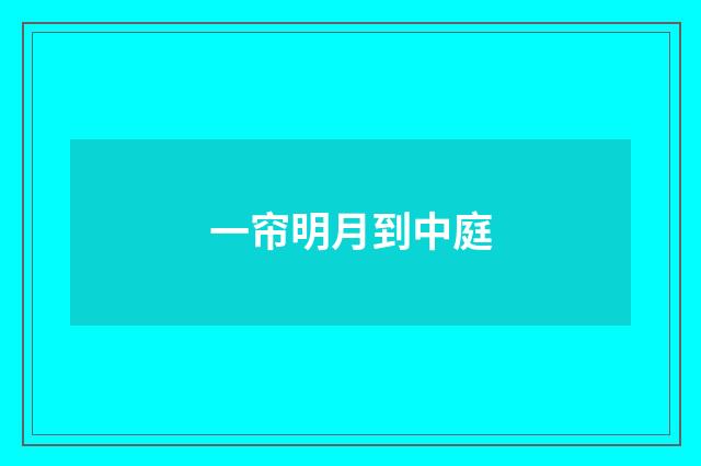 一帘明月到中庭
