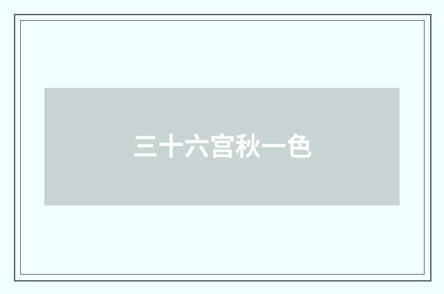 三十六宫秋一色