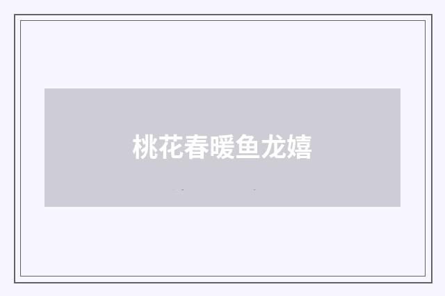 桃花春暖鱼龙嬉