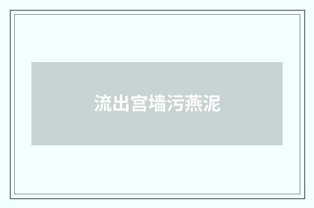流出宫墙污燕泥