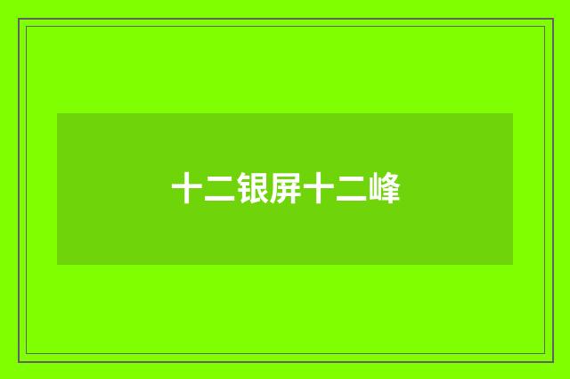 十二银屏十二峰