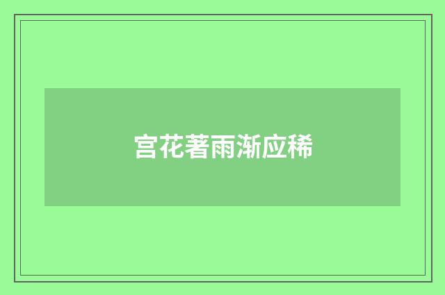 宫花著雨渐应稀