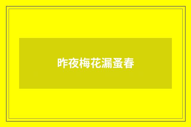 昨夜梅花漏蚤春