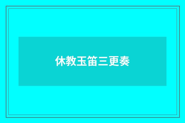 休教玉笛三更奏