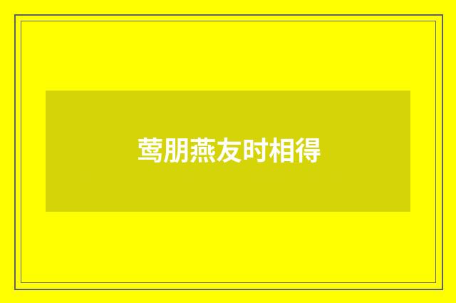 莺朋燕友时相得