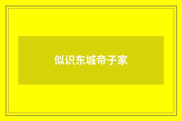似识东城帝子家