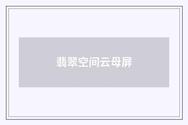 翡翠空间云母屏
