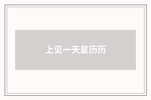 上见一天星历历