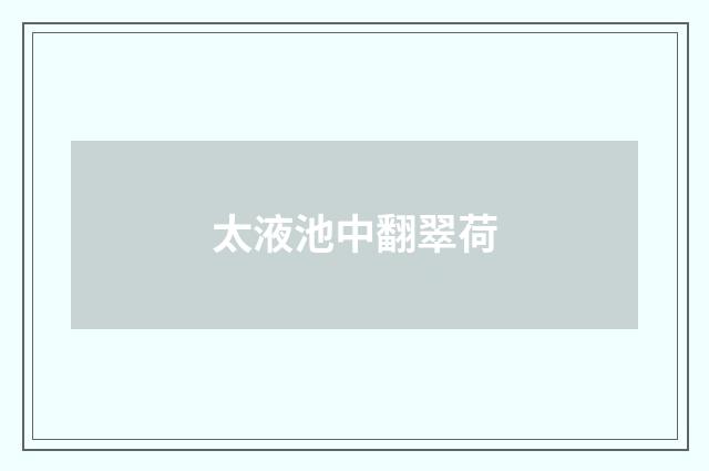 太液池中翻翠荷