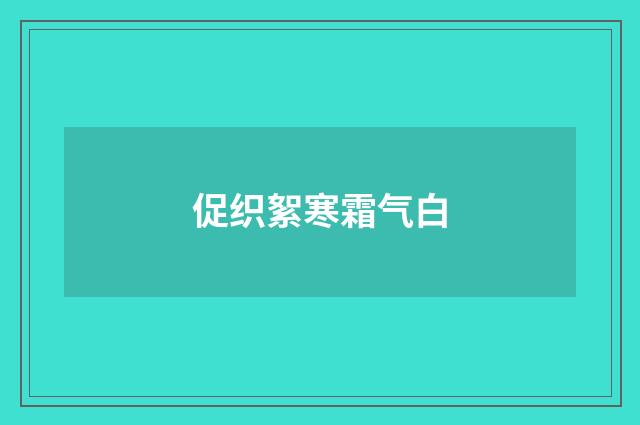 促织絮寒霜气白