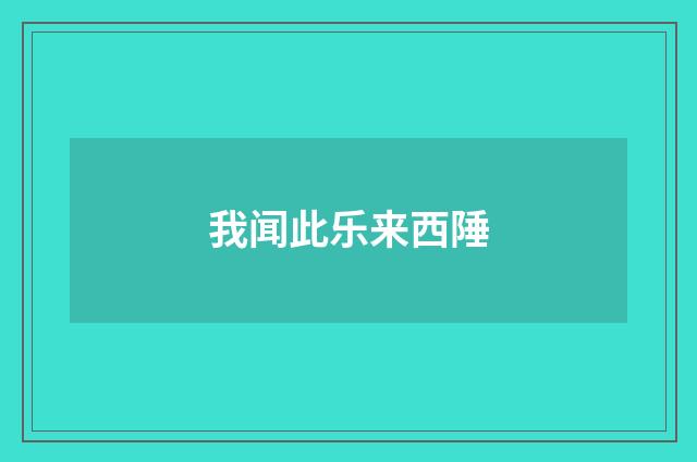 我闻此乐来西陲